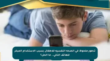 تدهور ملحوظ في الصحة النفسية للأطفال بسبب الاستخدام المبكر للهاتف الذكي.. ما الحل؟